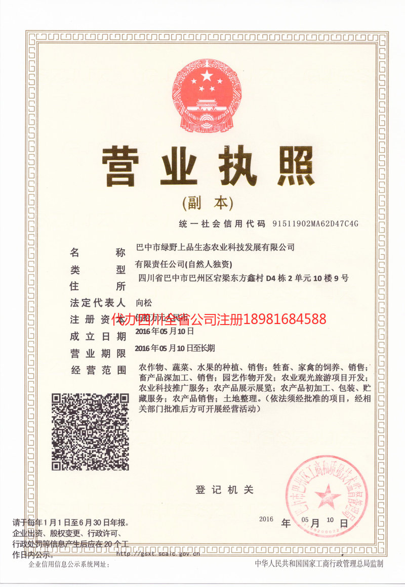 即墨即墨绿野上品生态农业科技发展有限公司