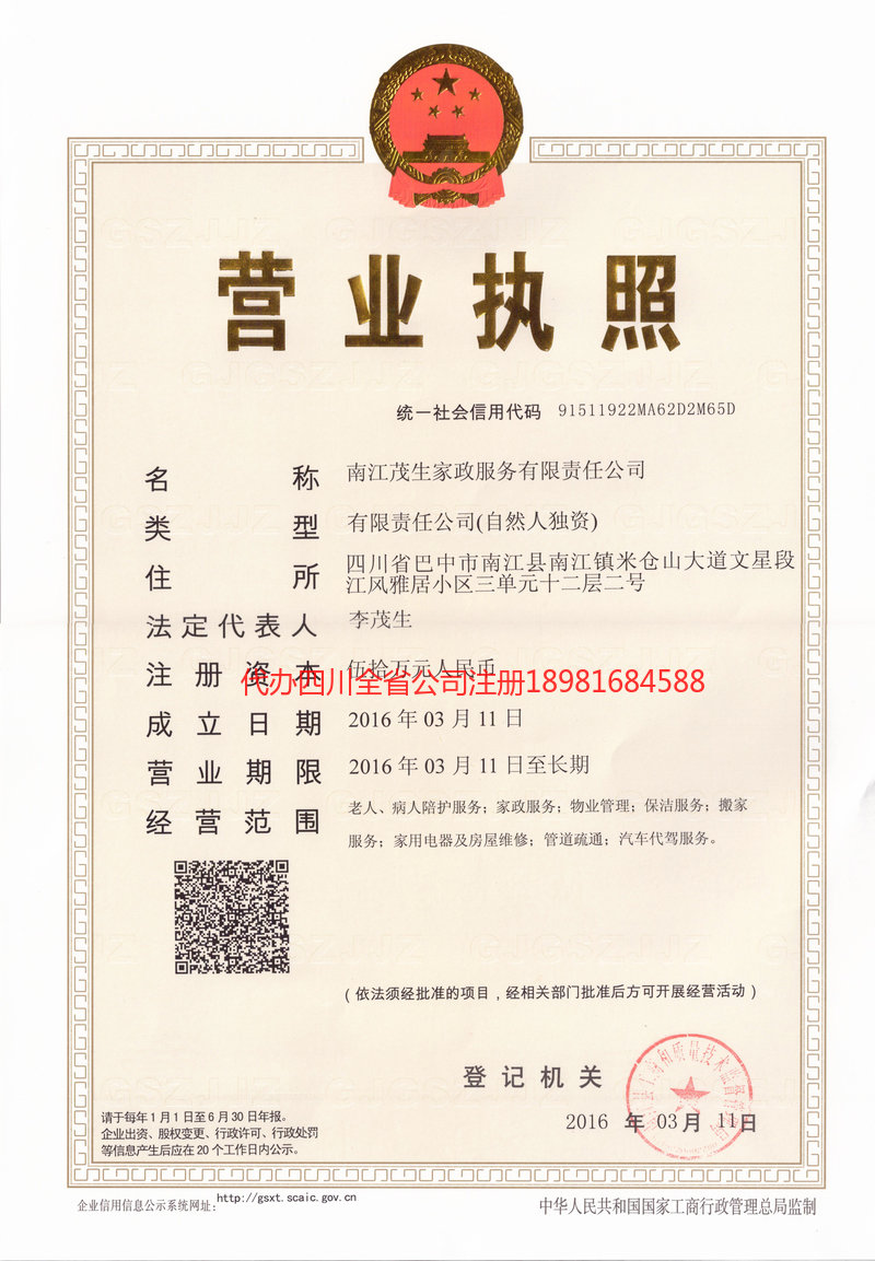 即墨即墨茂盛家政服务有限公司